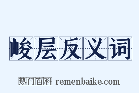 峻层反义词是什么意思的图片